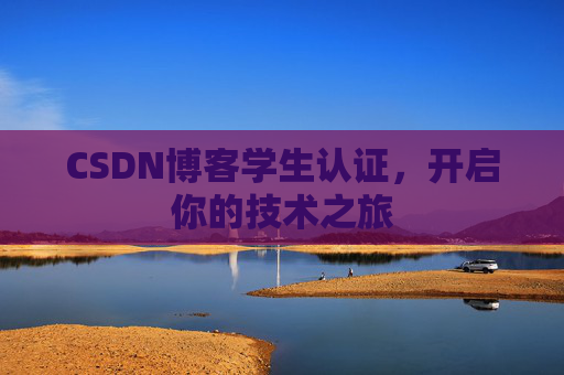 CSDN博客学生认证，开启你的技术之旅