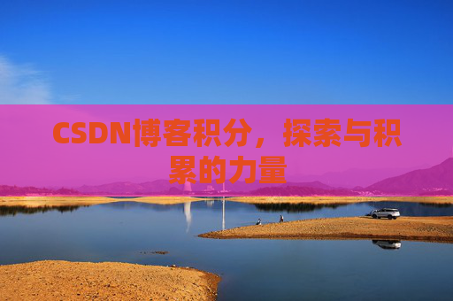 CSDN博客积分，探索与积累的力量